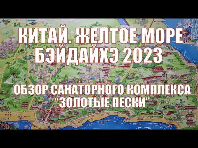 Китай  Желтое море  Бэйдайхэ  Обзор санатория "Золотые пески" 2023