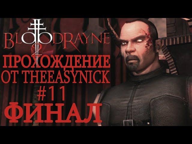 BloodRayne 2. Прохождение. #11. ФИНАЛ.