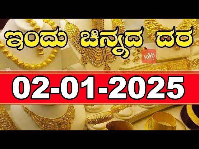 Gold Price in India | Gold Rate Today in Karnataka | 02-01-2025 | YOYO Kannada News