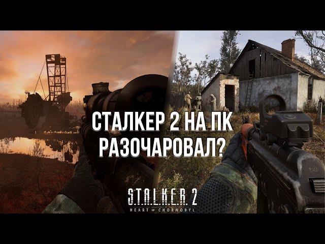 СТАЛКЕР 2 НЕ ОПРАВДАЛ ОЖИДАНИЙ? - ОБЗОР STALKER 2 НА ПК