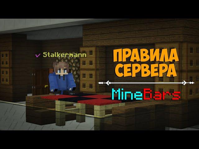 ПРАВИЛА СЕРВЕРА MINEBARS! ЧТО ДАЮТ ЗА НАРУШЕНИЕ ПРАВИЛ?