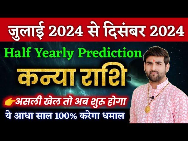 कन्या राशि जुलाई 2024 से दिसंबर 2024 ये आधा साल करेगा 100% धमाल | Kanya Rashi | by Sachin kukreti