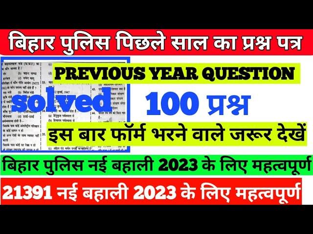 Bihar Police  Previous  year solved question  paper।  Bihar  Police  previous  year 100 Question