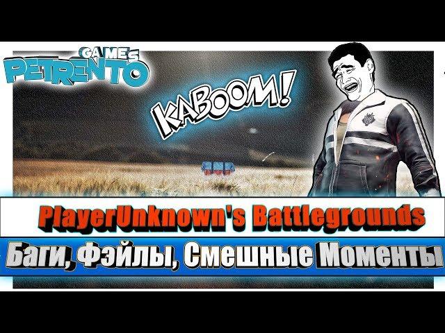 PUBG PlayerUnknown's Battlegrounds - Баги, Фэйлы, Смешные Моменты