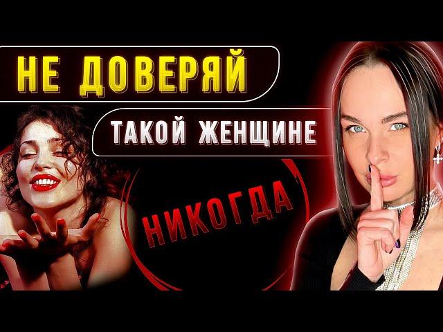 Самый  ПРОБЛЕМНЫЙ тип женщин! БЕГИ.. пока не поздно!!