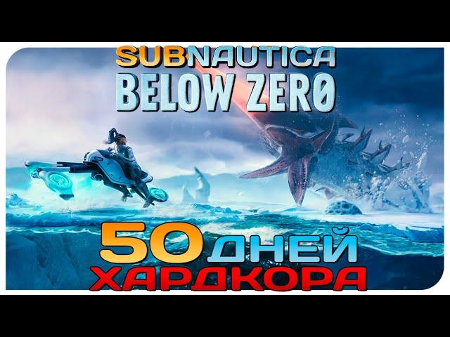 50 DAYS OF HARDCORE AT SUBNAUTICA BELOW ZERO