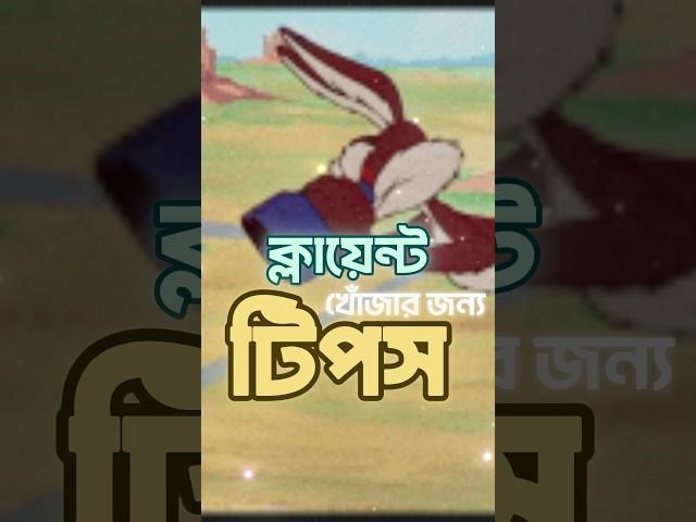 অনেক খুঁজেও কাজ পাচ্ছেন না? এই ভিডিও আপনার জন্য 