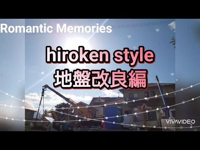 【hiroken style】地盤改良編