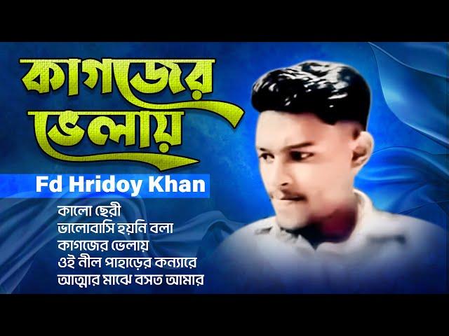 Kagojer Vhelay | কাগজের ভেলায় | Fd Hridoy Khan | Bangla New Album Songll2025