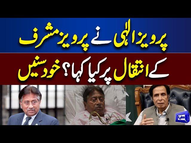 Pervaiz Elahi Exclusive Talk With Dunya News About Pervez Musharraf Death