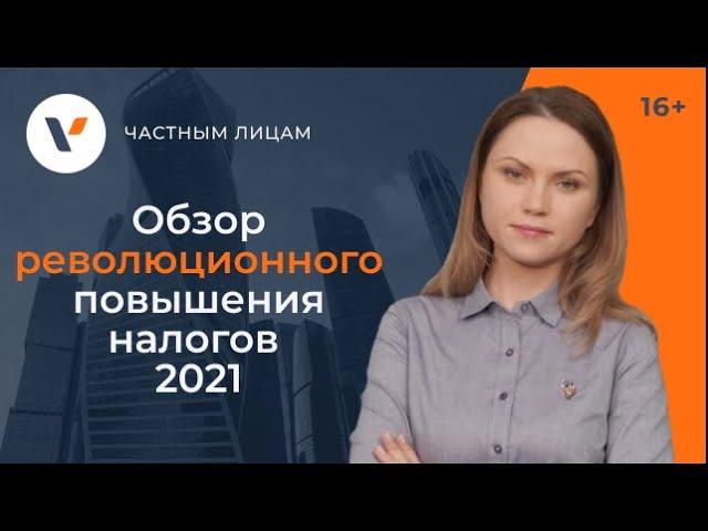 Революционное повышение налогов в 2021 году. Полный обзор