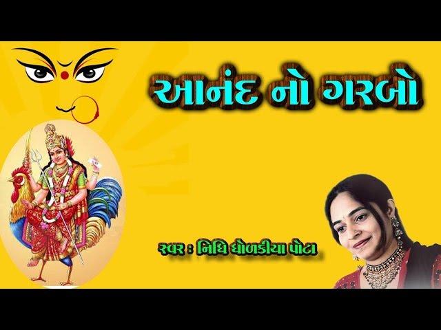 આનંદ નો ગરબો | ANAND NO GARABO | નિધી ધોળકીયા  NIDHI DHOLAKIA | NIDHI DHOLAKIA OFFICIAL YOUTUBE CH