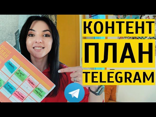 КАК СОСТАВИТЬ КОНТЕНТ ПЛАН ДЛЯ ТЕЛЕГРАМ: пишем КП на неделю + шаблон