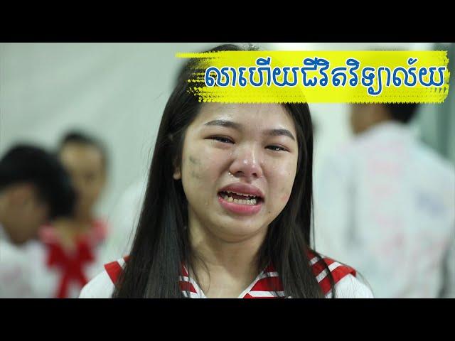 Goodbye High School | SreyNea Nea | True Story of Cambodian High School Students