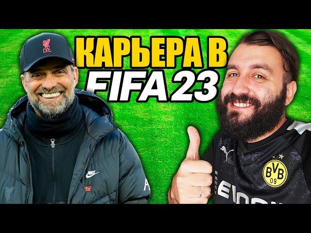 ПЕРВАЯ КАРЬЕРА ЭВО в ФИФА 23!