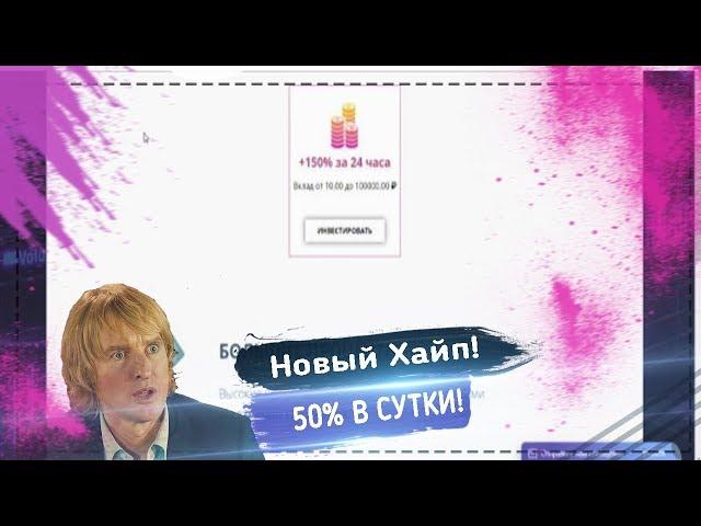 НОВЫЙ ХАЙП 50% В СУТКИ! | ZUBR-INVEST СКАМ!!!