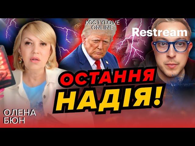 КРЕМЛЬ В ШОЦІ! ГОТУЮТЬ ЗАКОЛОТ! ОЛЕНА БЮН