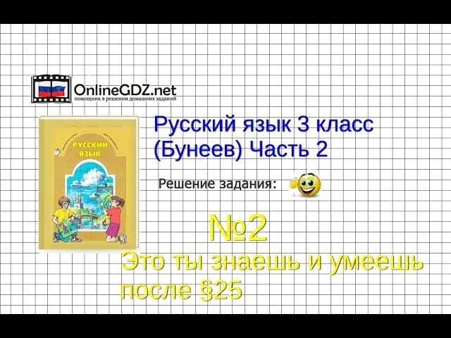 Упражнение 2 Знаеш и… §25 — Русский язык 3 класс (Бунеев Р.Н., Бунеева Е.В., Пронина О.В.) Часть 2