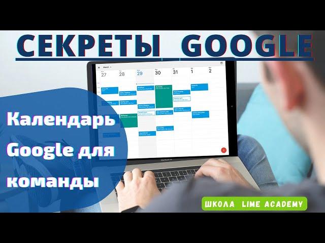 Google календарь общий доступ. Как создать расписание.