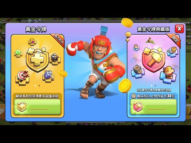 Clash of Clans CHINA (July 2024) - Exclusive pass and cosmetics