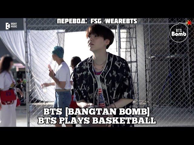 [Rus Sub] [Рус Суб] [BANGTAN BOMB] BTS Plays Basketball - BTS (방탄소년단)