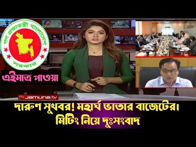 মহার্ঘ ভাতার বাজেট নিয়ে দারুণ সুখবর এবং মিটিং নিয়ে দুঃসংবাদ। #মহার্ঘ_ভাতা