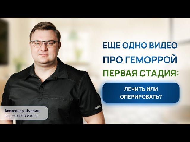 НЕ СОГЛАШАЙТЕСЬ ОПЕРИРОВАТЬ ГЕМОРРОЙ - пока не посмотрите ЭТО ВИДЕО | ПРОКТОЛОГ ВОРОНЕЖ