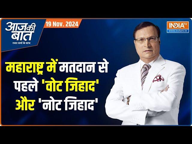 Aaj Ki Baat: महाराष्ट्र के चुनाव में 'नोट जिहाद..'साढ़े नौ लाख रुपये  कहां से आए? Maharshtra Election