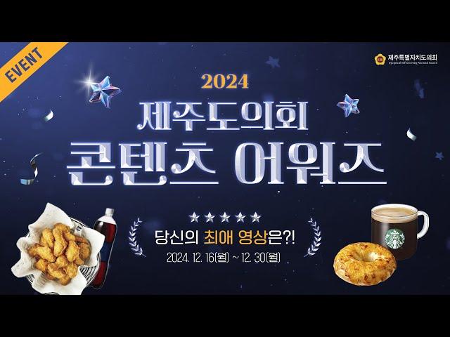 [이벤트] 2024 제주도의회 콘텐츠 어워즈! 당신의 최애 콘텐츠를 뽑아주세요!