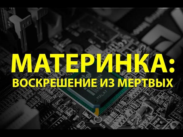 Простой ремонт материнской платы: Прошивка БИОС на программаторе