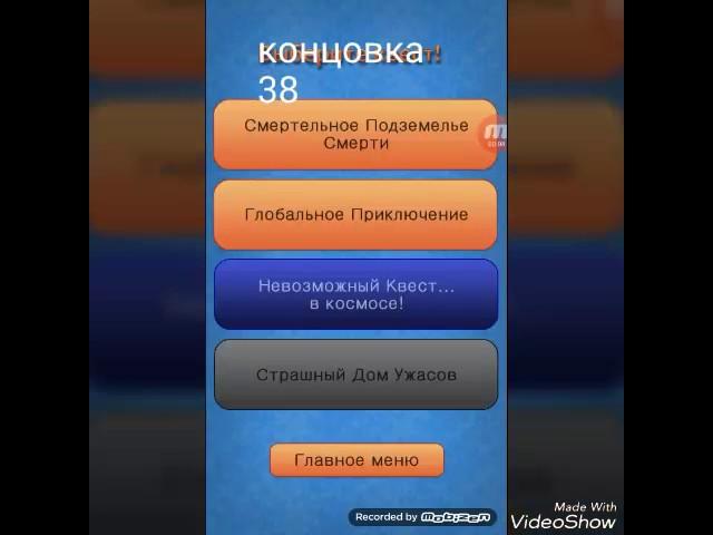 Невозможный квест Impossible quest 38 концовка