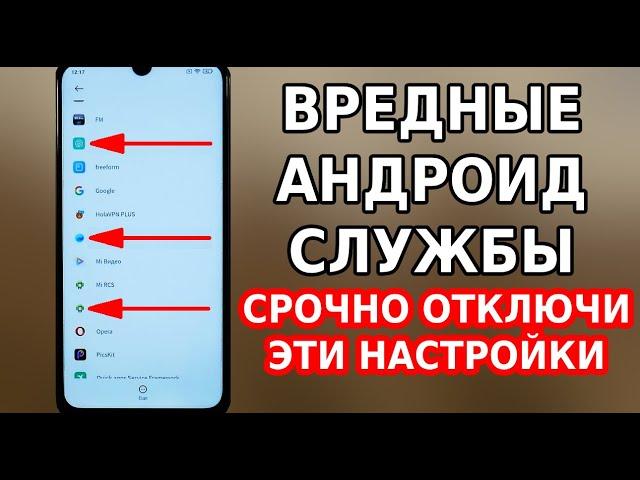 СРОЧНО ОТКЛЮЧИ ЭТИ НАСТРОЙКИ ТЕЛЕФОНА! ВРЕДНЫЕ АНДРОИД СЛУЖБЫ, КОТОРЫЕ НУЖНО ОТКЛЮЧИТЬ ПРЯМО СЕЙЧАС