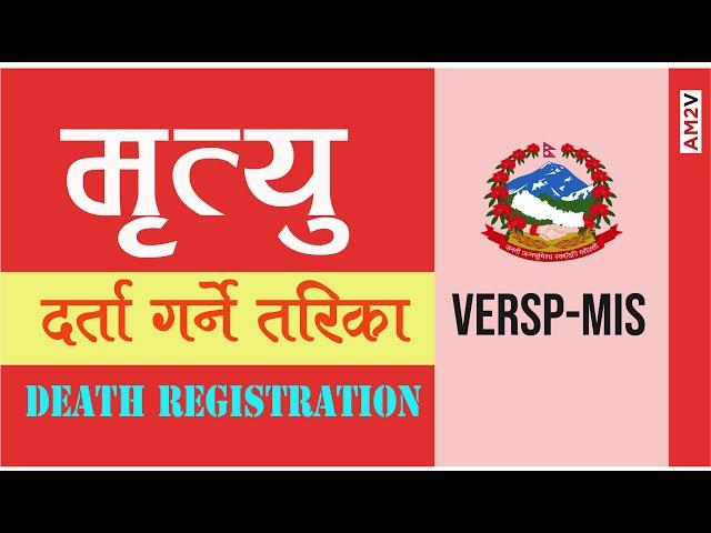 मृत्यु दर्ता गर्ने तरिका । Death Registration Process in VERSP-MIS