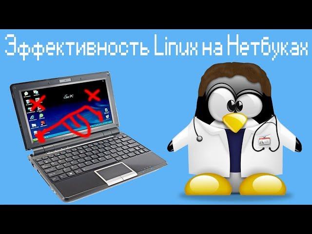 Эффективность Linux на Нетбуках