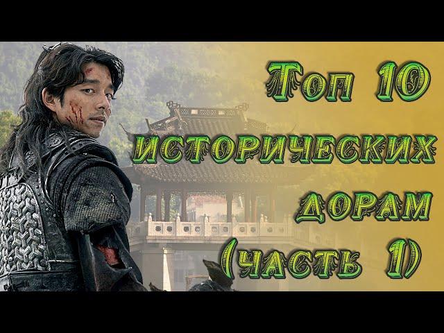 TOP 10  САМЫХ ЛУЧШИХ ИСТОРИЧЕСКИХ ДОРАМ  (ЧАСТЬ 1)