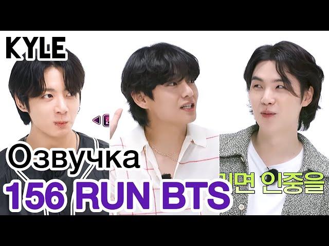 [Озвучка by Kyle] RUN BTS - 156 Эпизод "Телепатия" 1 часть 16.08.2022г