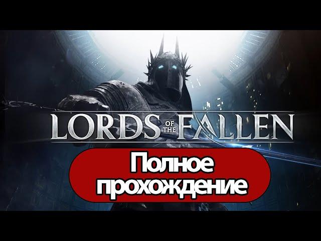 Полное Прохождение Lords of the Fallen 2023 (без комментариев)