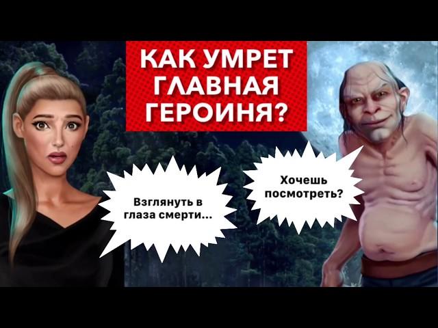 Как умрет Сара?Взглянуть в глаза смерти | Тени Сентфора