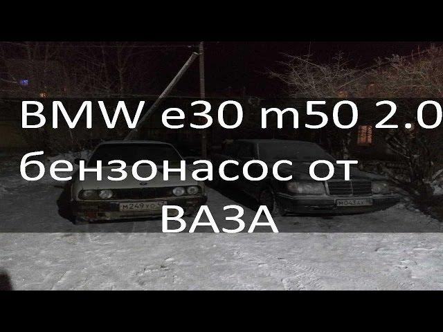 Установка вазовского бензонасоса на bmw e30 m50b20