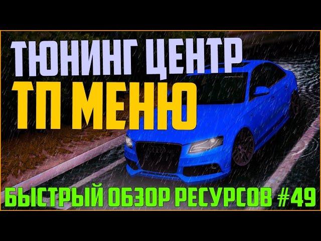 Ресурсы для сервера MTA #49 / ТЮНИНГ ЦЕНТР, ТП ПАНЕЛЬ!