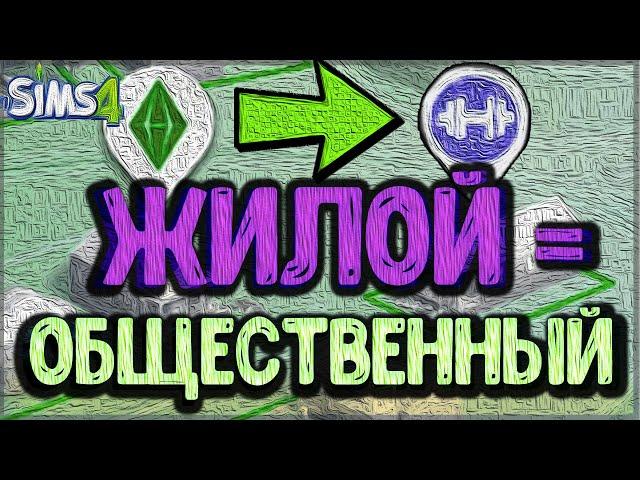 Туториал|Как сделать участок и жилым, и общественным - одновременно|Sims 4|Изменить тип участка