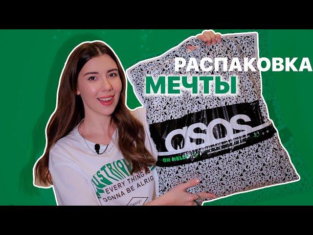 Мой первый заказ одежды с ASOS ️ МЕЧТЫ СБЫВАЮТСЯ 