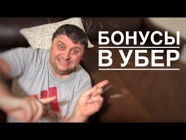 Как использовать Бонусы в Убер