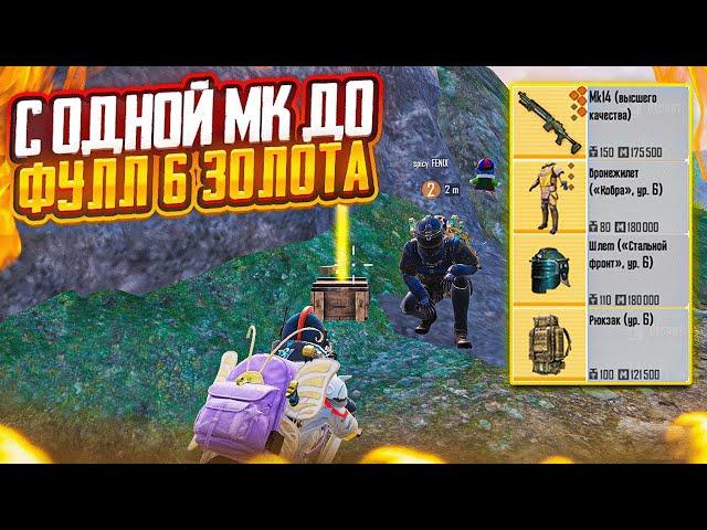 С ОДНОЙ МК14 ДО ФУЛЛ ЗОЛОТА НА 5 КАРТЕ МЕТРО РОЯЛЬ, METRO ROYALE, PUBG MOBILE ЗОЛОТАЯ МК ВЫШКА