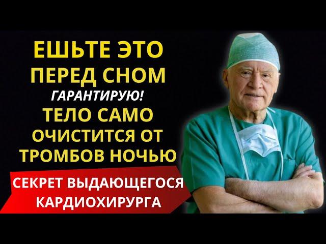 Я ЕМ ЭТО КАЖДЫЙ ДЕНЬ И ВАМ РЕКОМЕНДУЮ! Знаменитый Ученый Лео Бокерия о секретах долголетия