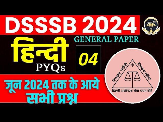 DSSSB GENERAL PAPER  2024  | DSSSB GENERAL PAPER HINDI 2024 में पूछे सारे प्रश्न  | HINDI |VINAY SIR