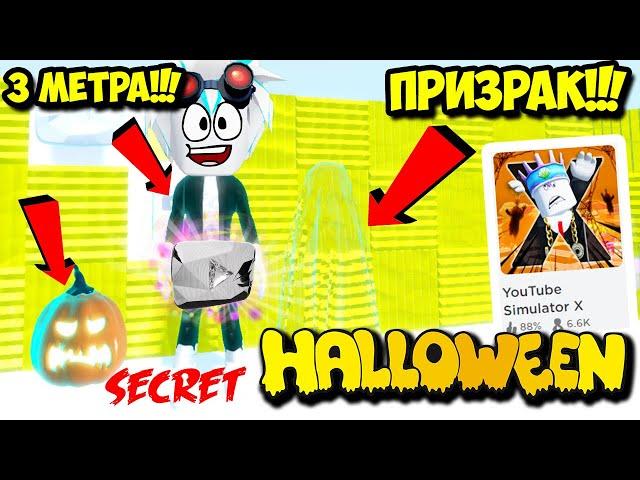 ЮТУБЕРСКИЙ ХЭЛЛОУИН В СИМУЛЯТОРЕ ЮТУБЕРА Х! СЕКРЕТНЫЕ КОДЫ! ROBLOX YouTube Simulator X