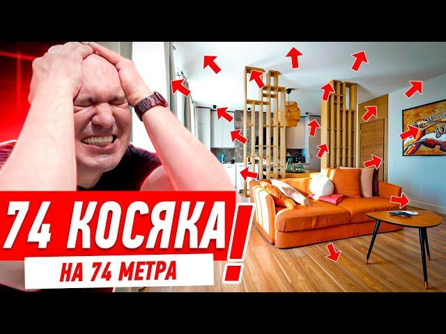 74 КОСЯКА НА 74 МЕТРА #288