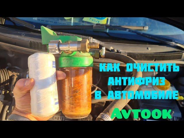 Как очистить антифриз в автомобиле #антифриз