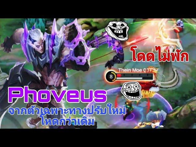 Mobile Legends Thailand รีวิวฮีโร่สายนักสู้"Phoveus"|สอนจัดเอ็มเบลม,ไอเทม